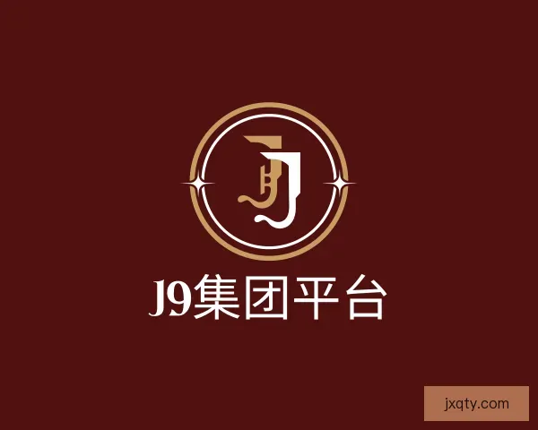 介绍J9国际集团